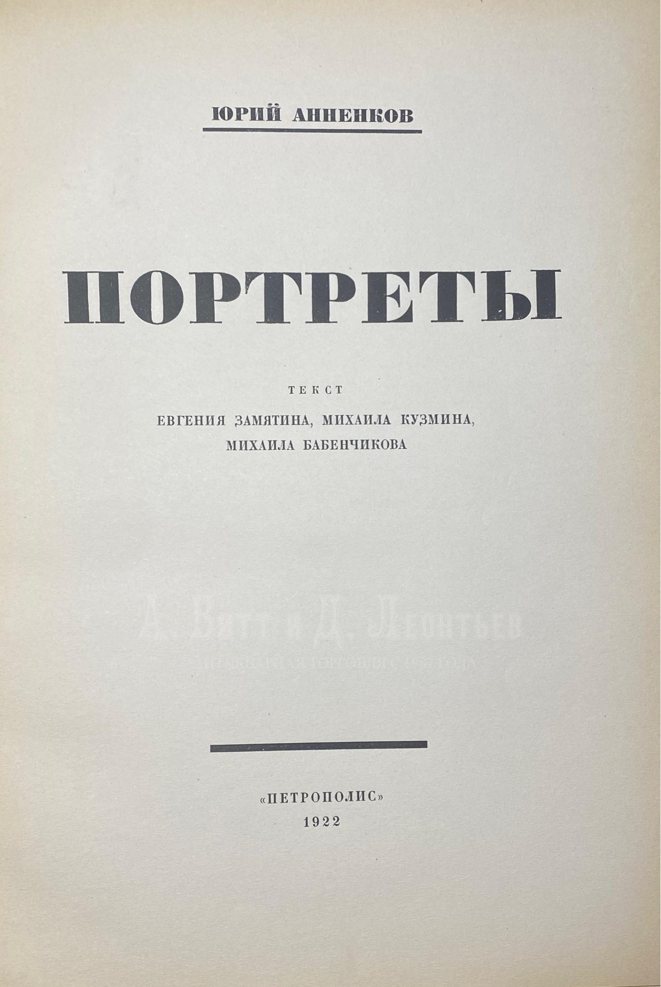 Портреты. Юрий Анненков.